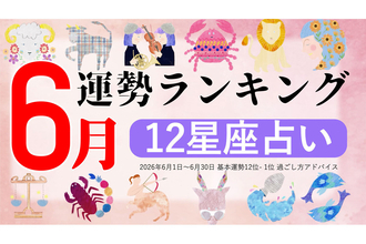 【12星座占い】2026年6月運勢ランキング、1位は?