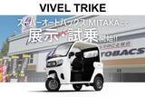 「次世代電動三輪バイク「VIVEL TRIKE」、展示・試乗イベントが東京・三鷹で開催！」の画像1