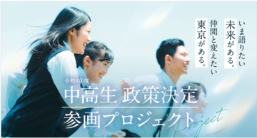 東京都、「中高生 政策決定参画プロジェクト」を実施 - 意見や思いを伝えたい中高生を大募集