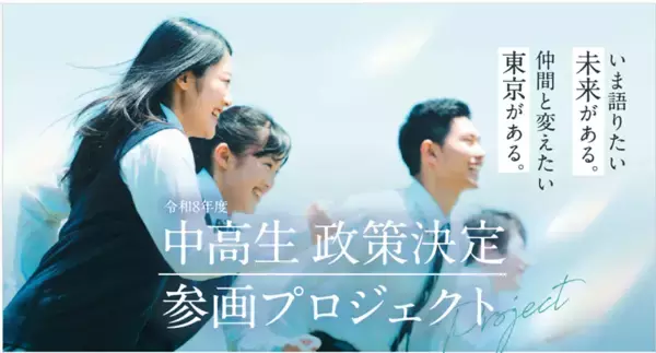東京都、「中高生 政策決定参画プロジェクト」を実施 - 意見や思いを伝えたい中高生を大募集