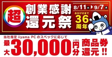パソコン工房「超 創業感謝 還元祭」開催中！ 対象iiyama PCの購入で最大3万円分相当還元へ