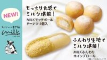 ローソン、生クリーム専門店『Milk』とコラボしたドーナツとロールパンを発売