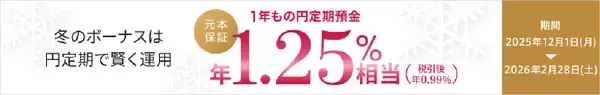 auじぶん銀行、1年もの円定期預金が最大年1.25% - au・UQ mobileユーザー向け金利優遇を初実施