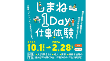 島根県の157事業所が参加、学生向け「しまね1Day仕事体験」2月28日まで実施 - 内容・参加方法は?
