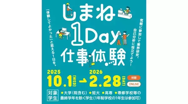 島根県の157事業所が参加、学生向け「しまね1Day仕事体験」2月28日まで実施 - 内容・参加方法は?