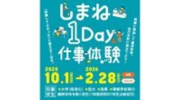 島根県の157事業所が参加、学生向け「しまね1Day仕事体験」2月28日まで実施 - 内容・参加方法は?