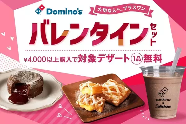 【ドミノ・ピザ】4,000円以上買うとデザート1品が無料でついてくる! 期間限定「バレンタインセット」を提供