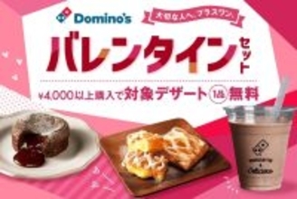 【ドミノ・ピザ】4,000円以上買うとデザート1品が無料でついてくる! 期間限定「バレンタインセット」を提供