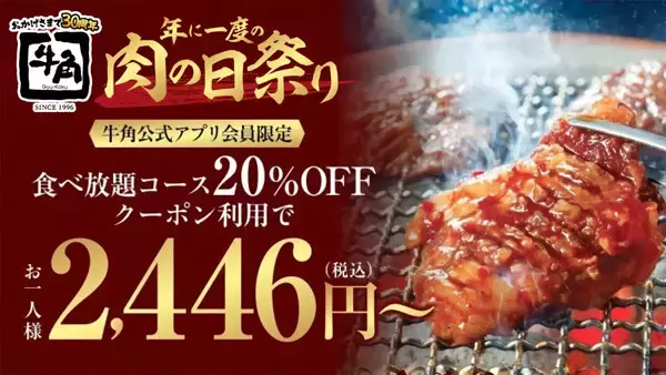 【牛角】食べ放題コースが平日限定で20%オフ! クーポン利用で1人2,446円～ - 年に一度の「肉の日祭り」