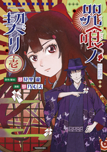 事件の影に咒(ノロイ)あり──『咒喰ノ契リ』、第1巻が4/16発売