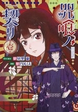 事件の影に咒(ノロイ)あり──『咒喰ノ契リ』、第1巻が4/16発売