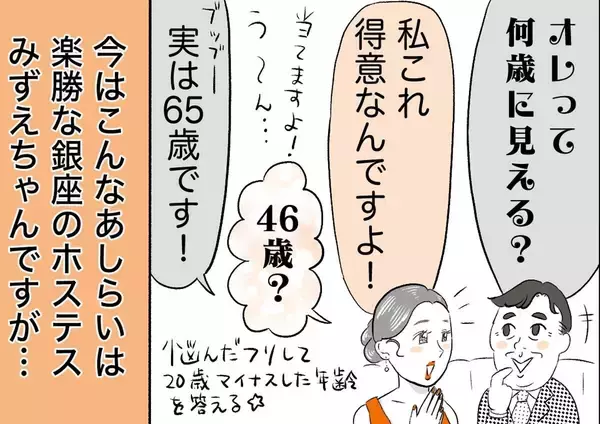 銀座ホステスが見た、残念なおじさん 第57回 「実年齢よりも若く見られる」と胸を張るおじさん