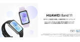 「ファーウェイ「Band 11」に高耐久ポリマーボディの廉価モデル、直販6,800円」の画像1