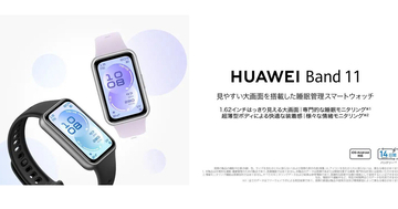 ファーウェイ「Band 11」に高耐久ポリマーボディの廉価モデル、直販6,800円