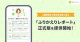 「『あすけん』、週1回の食生活振り返り機能「ふりかえりレポート」が正式版に - 継続率や体重管理で良い傾向」の画像1