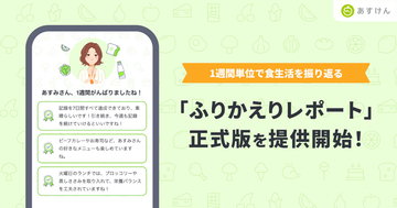 『あすけん』、週1回の食生活振り返り機能「ふりかえりレポート」が正式版に - 継続率や体重管理で良い傾向