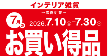 ニトリ、空調家電など「盛夏対策」アイテムを期間限定10％OFF - 毎月テーマが変わるお買い得企画がスタート