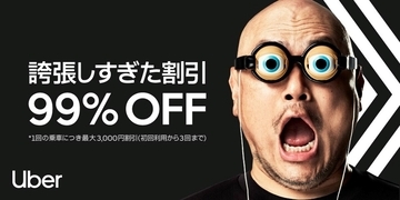 Uber Taxi、初回から3回「99％割引」に‐ハリウッドザコシショウも「僕なんて足元にも及ばない」