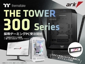 アーク、倒立MicroATXケースThermaltake「The Tower 300」採用PC発売 - カラバリも5色