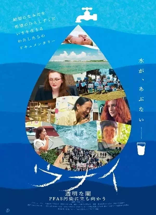 平良いずみ監督の最新作『ウナイ』、有害物質PFASの真実とは!?