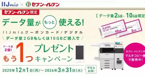 IIJ、セブン-イレブン限定で「IIJmioクーポンカード」容量倍増キャンペーン