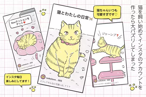副業はつらいよ 第17回 【漫画】うちの猫がかわいすぎて投稿しただけなのに…SNSでバズった“その後”