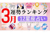 「【12星座占い】2026年3月運勢ランキング、1位は?」の画像1