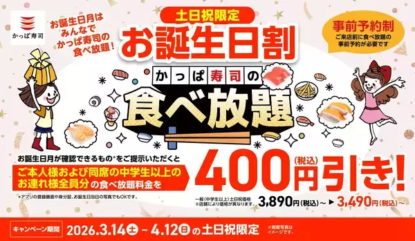 【かっぱ寿司】誕生日月はグループ全員おトク! 食べ放題が400円引きになる「お誕生日割」を実施