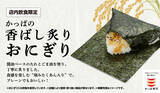 「かっぱ寿司、「香ばし炙りおにぎり」シリーズに新具材「まぐろのツナ」と「昆布」が仲間入り!」の画像1