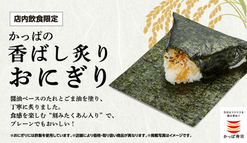 かっぱ寿司、「香ばし炙りおにぎり」シリーズに新具材「まぐろのツナ」と「昆布」が仲間入り!