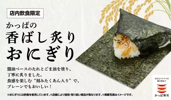 かっぱ寿司、「香ばし炙りおにぎり」シリーズに新具材「まぐろのツナ」と「昆布」が仲間入り!
