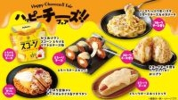 ローソン「ハッピーチーズフェア」開催 – とろ～りチーズが主役の商品が大集合!