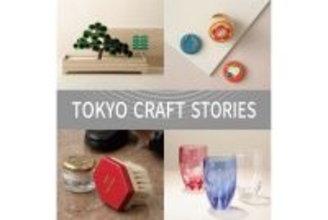 銀座 蔦屋書店で東京の伝統工芸品を紹介するPOPUP催事が開催