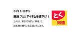 「【コメリ】生活用品など711商品を値下げ、「とく得値」を実施」の画像1