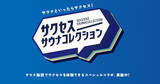 「花王サクセスがサウナコレクションとの共同キャンペーン開始 - 第1弾は東京のサウナとコラボ」の画像1
