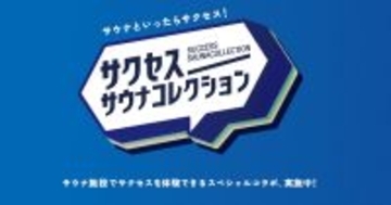 花王サクセスがサウナコレクションとの共同キャンペーン開始 - 第1弾は東京のサウナとコラボ