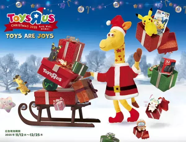 早割にサンタポストも! トイザらスのクリスマスプロモーションがスタート