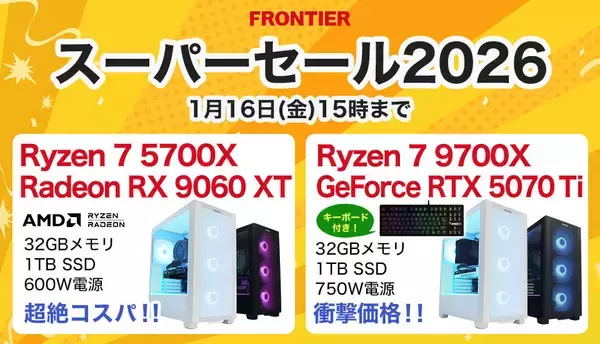 FRONTIERが「スーパーセール2026」、高性能PCが新年セールも品薄傾向に要警戒