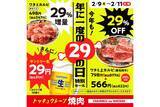 「ビール1杯29円! 焼肉の和民の「肉の日特別セール」 - カルビ29%増量、上カルビ29%OFFも」の画像1