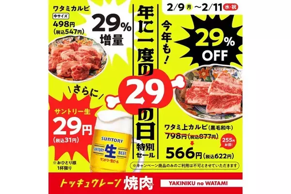 ビール1杯29円! 焼肉の和民の「肉の日特別セール」 - カルビ29%増量、上カルビ29%OFFも
