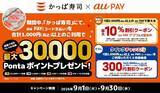 「かっぱ寿司、au PAY利用で最大2,100円割引&最大3万Pontaポイントが当たるキャンペーン開催」の画像1