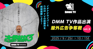 17LIVE、「DMM TV作品出演&屋外広告争奪戦vol.2」を開催中