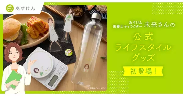 “あすけんの女”こと未来さんの全身アクスタが初登場、缶バッジや水筒も