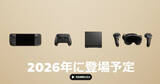 「3つのSteam新デバイスが2026年初頭に登場、日本でも発売」の画像1