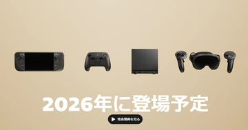3つのSteam新デバイスが2026年初頭に登場、日本でも発売
