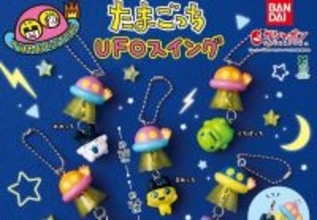 UFOにぶら～ん!「たまごっち UFOスイング」が今週より発売開始