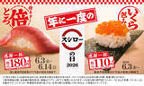 「【スシロー】「いくら包み」110円〜&お値段そのまま2倍サイズ「特ネタ中とろ」が登場! 「感謝一杯。腹一杯。スシローの日2026第一弾」を開催」の画像1