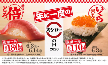 【スシロー】「いくら包み」110円〜&お値段そのまま2倍サイズ「特ネタ中とろ」が登場! 「感謝一杯。腹一杯。スシローの日2026第一弾」を開催
