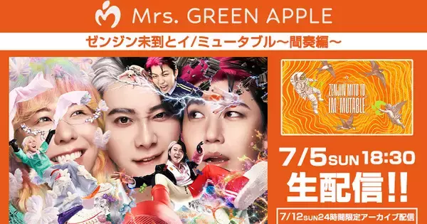 Mrs. GREEN APPLEの国立競技場ツアーファイナルをカラオケルームで体感　アーカイブ配信も