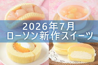 【7月14日更新! 】ローソン「今月の新商品スイーツ」5商品まとめてご紹介!